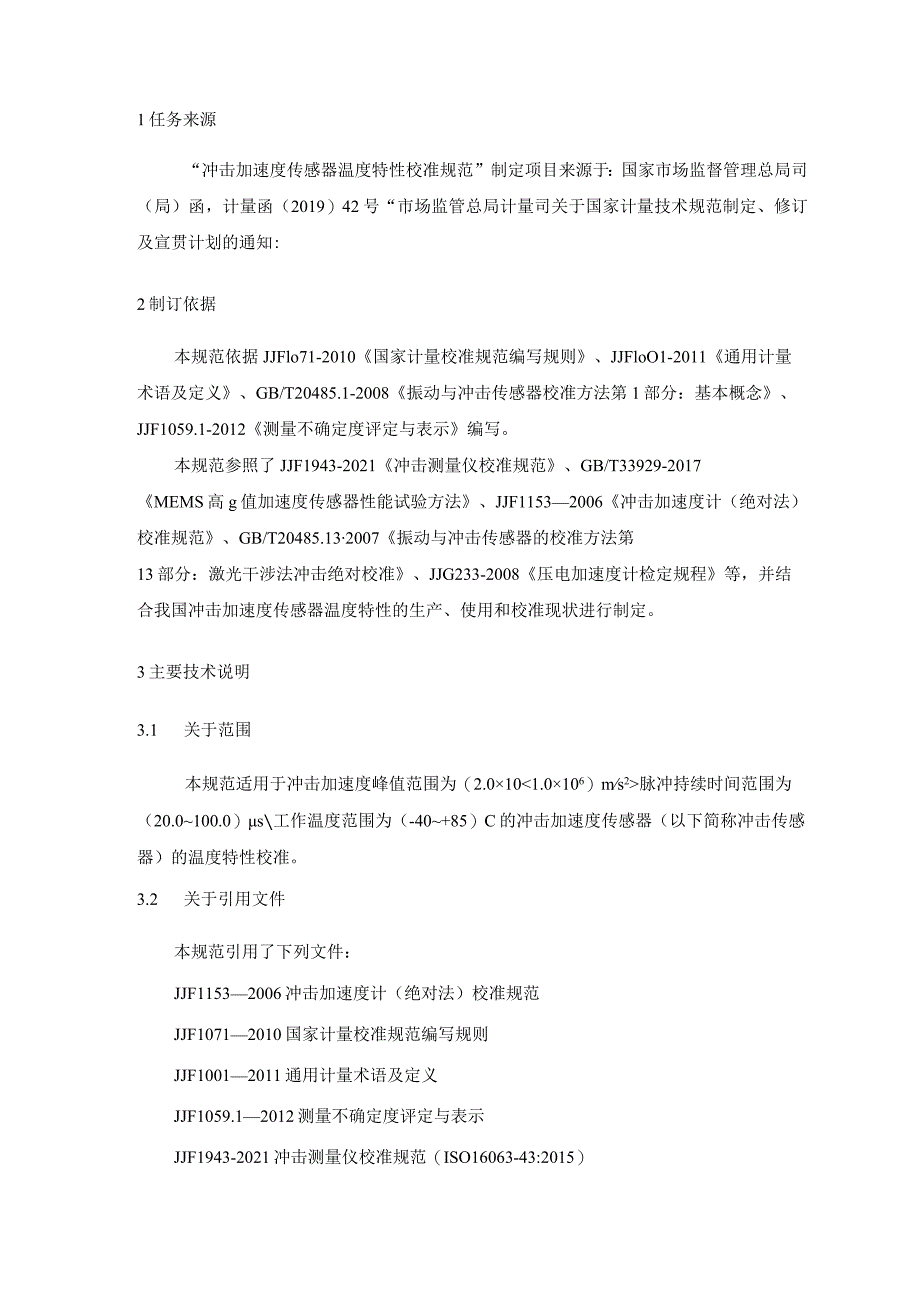 冲击加速度传感器温度特性校准规范编制说明.docx_第3页