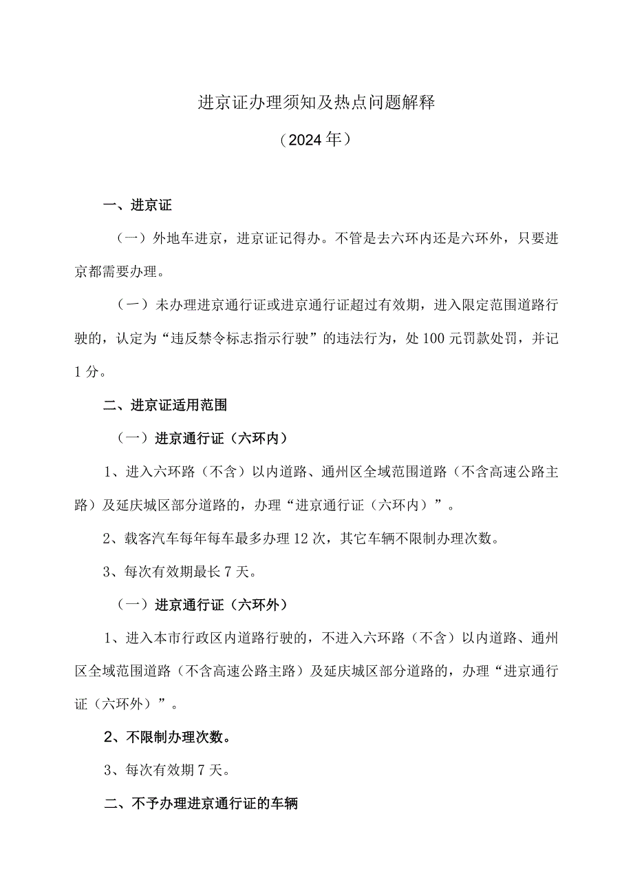 进京证办理须知及热点问题解释（2024年）.docx_第1页