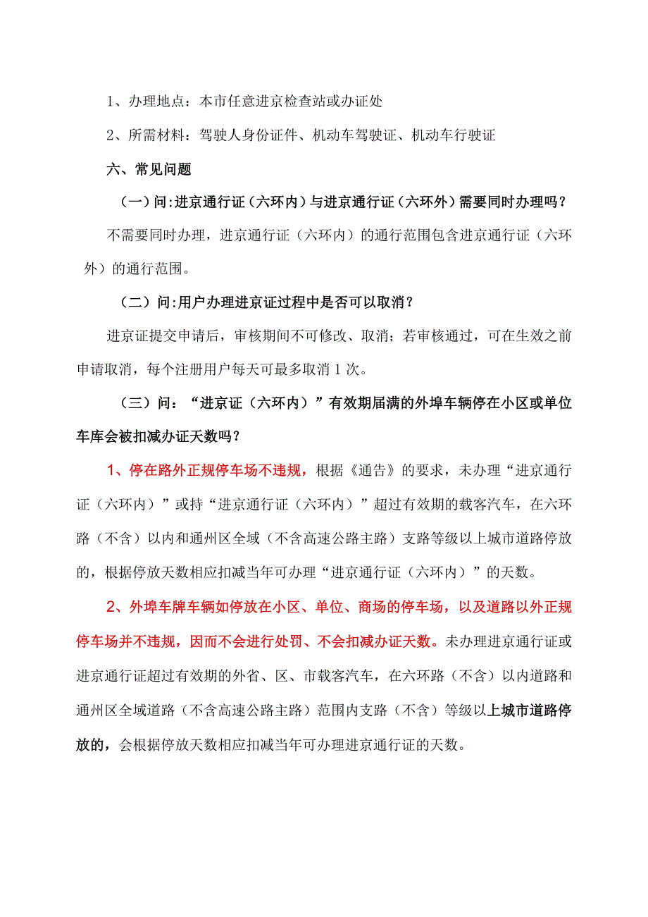 进京证办理须知及热点问题解释（2024年）.docx_第3页