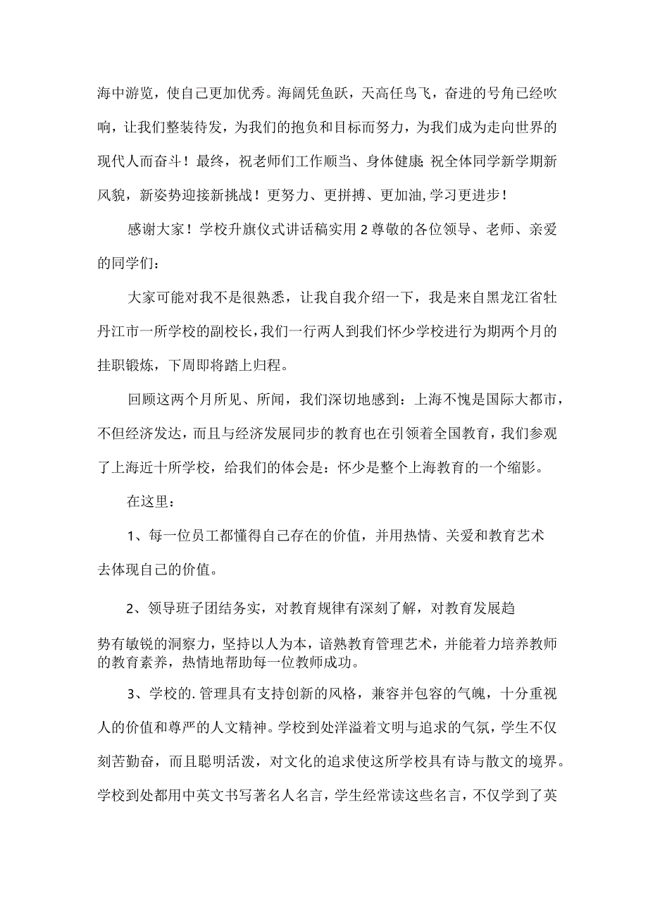 学校升旗仪式讲话稿实用.docx_第2页