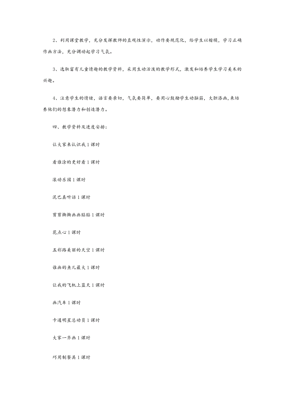 一年级美术教学计划12篇.docx_第3页