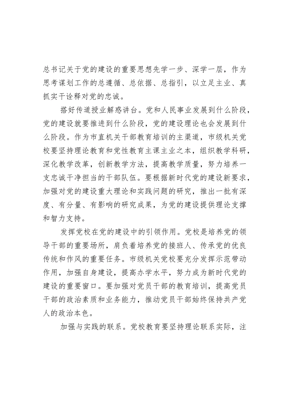 党校校长在市级机关理论研讨会上的交流发言.docx_第2页