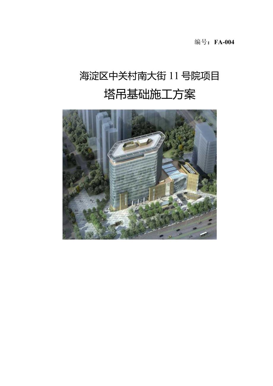 塔吊基础施工方案2022年word40页.docx_第1页