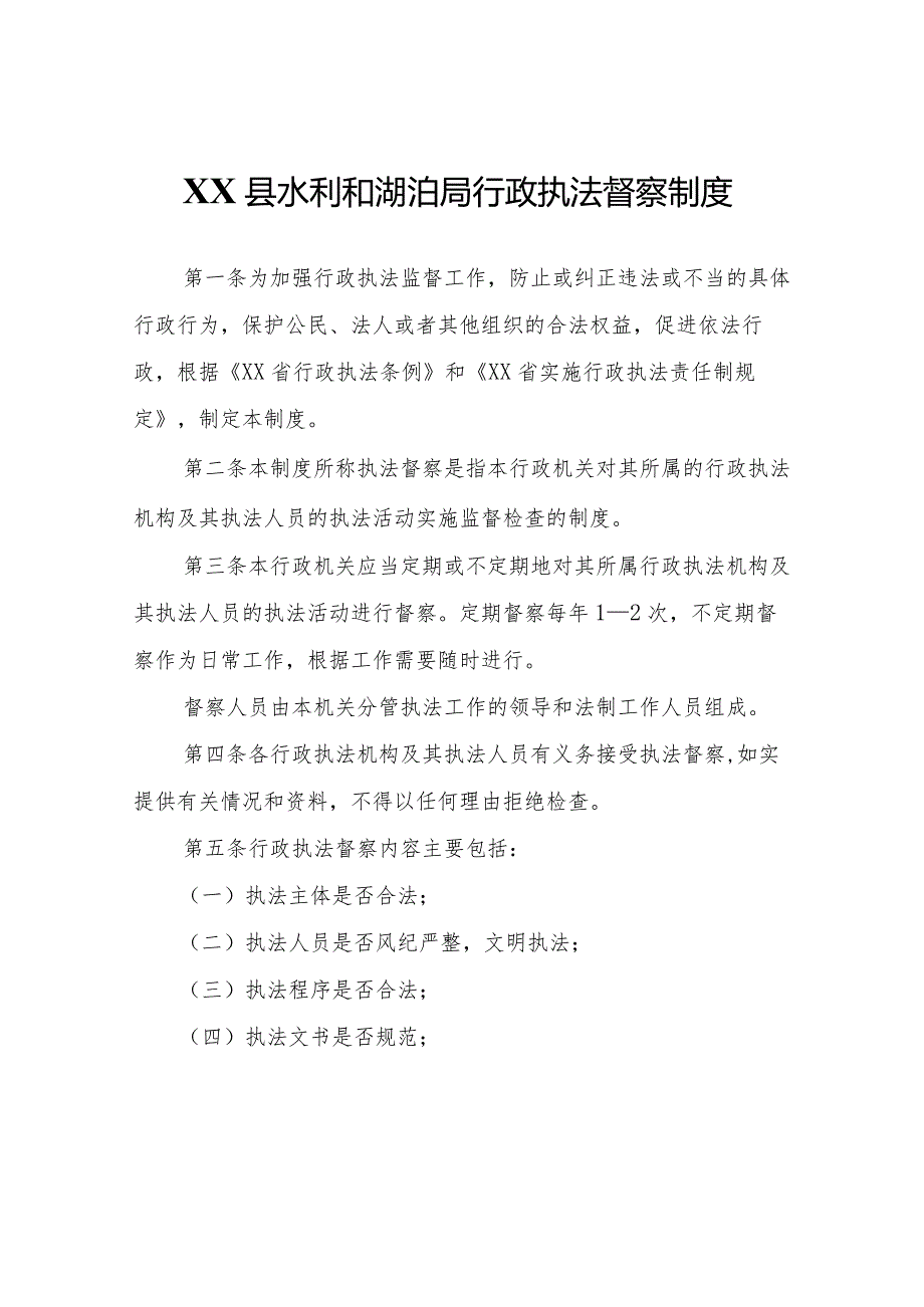 XX县水利和湖泊局行政执法督察制度.docx_第1页