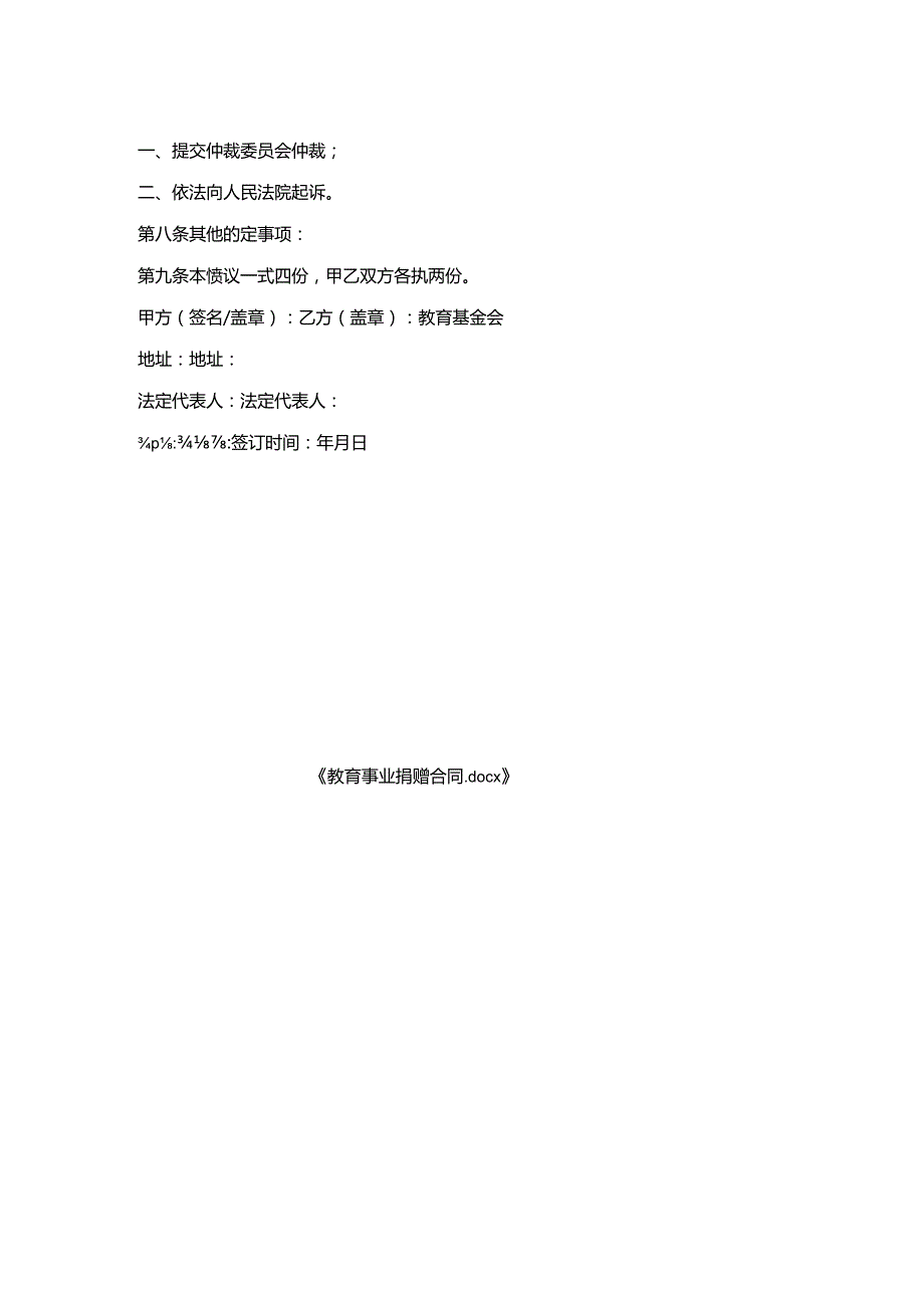 教育事业捐赠合同_1.docx_第2页