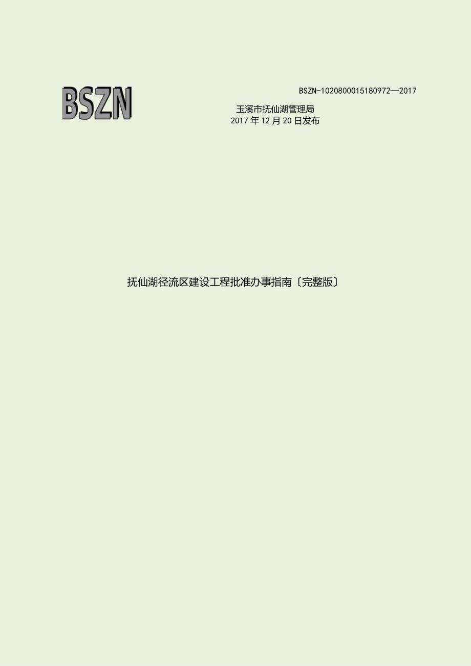 抚仙湖径流区建设项目批准办事[完整版].docx_第1页