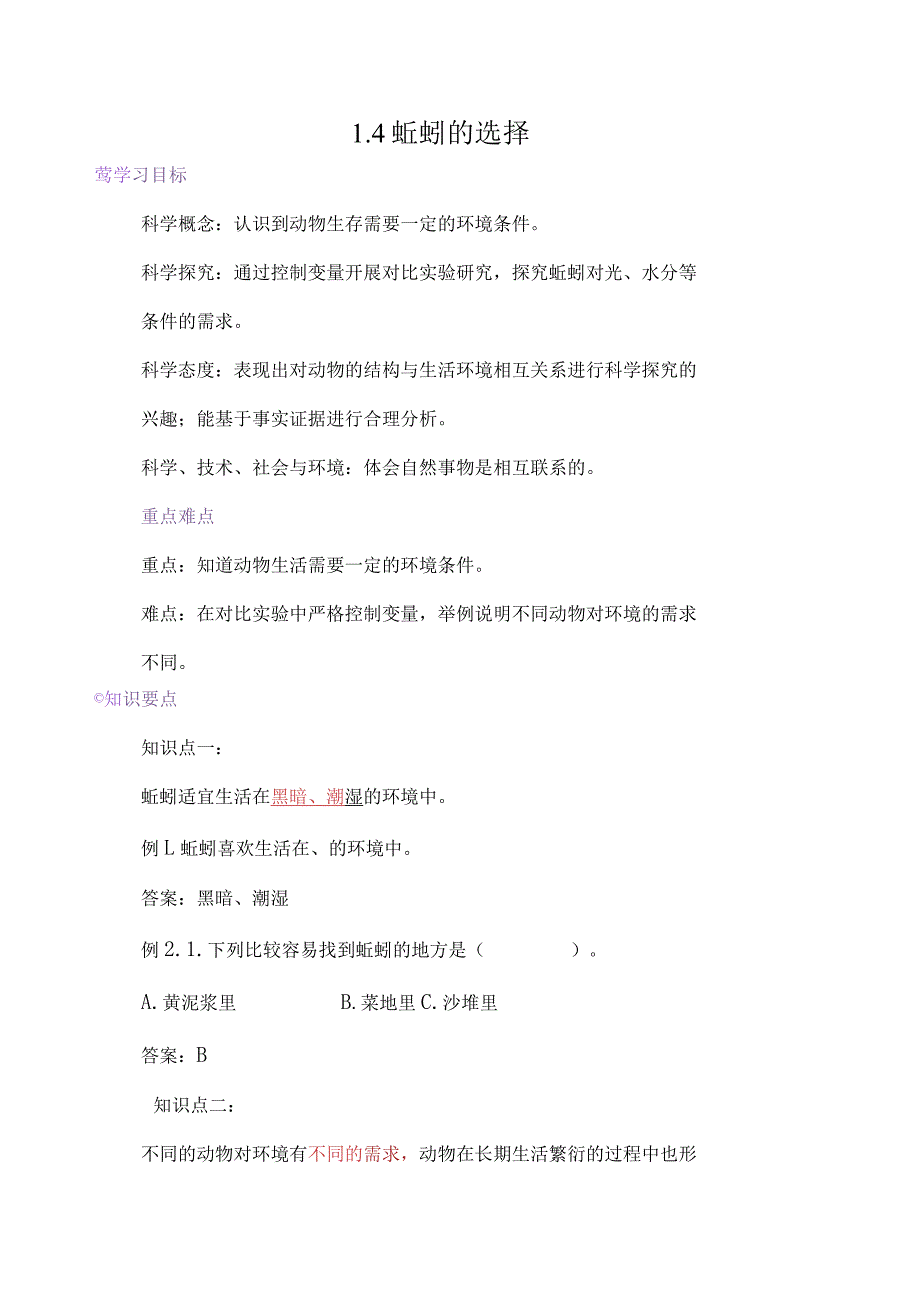 教科版小学五年级科学下册《蚯蚓的选择》自学练习题及答案.docx_第1页