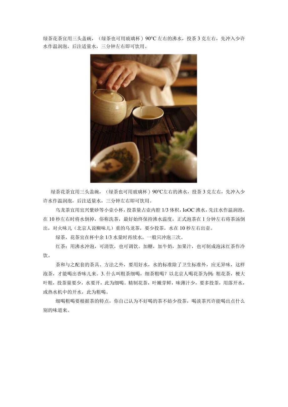 中华茶艺 绿茶花茶宜用三头盖碗.docx_第1页