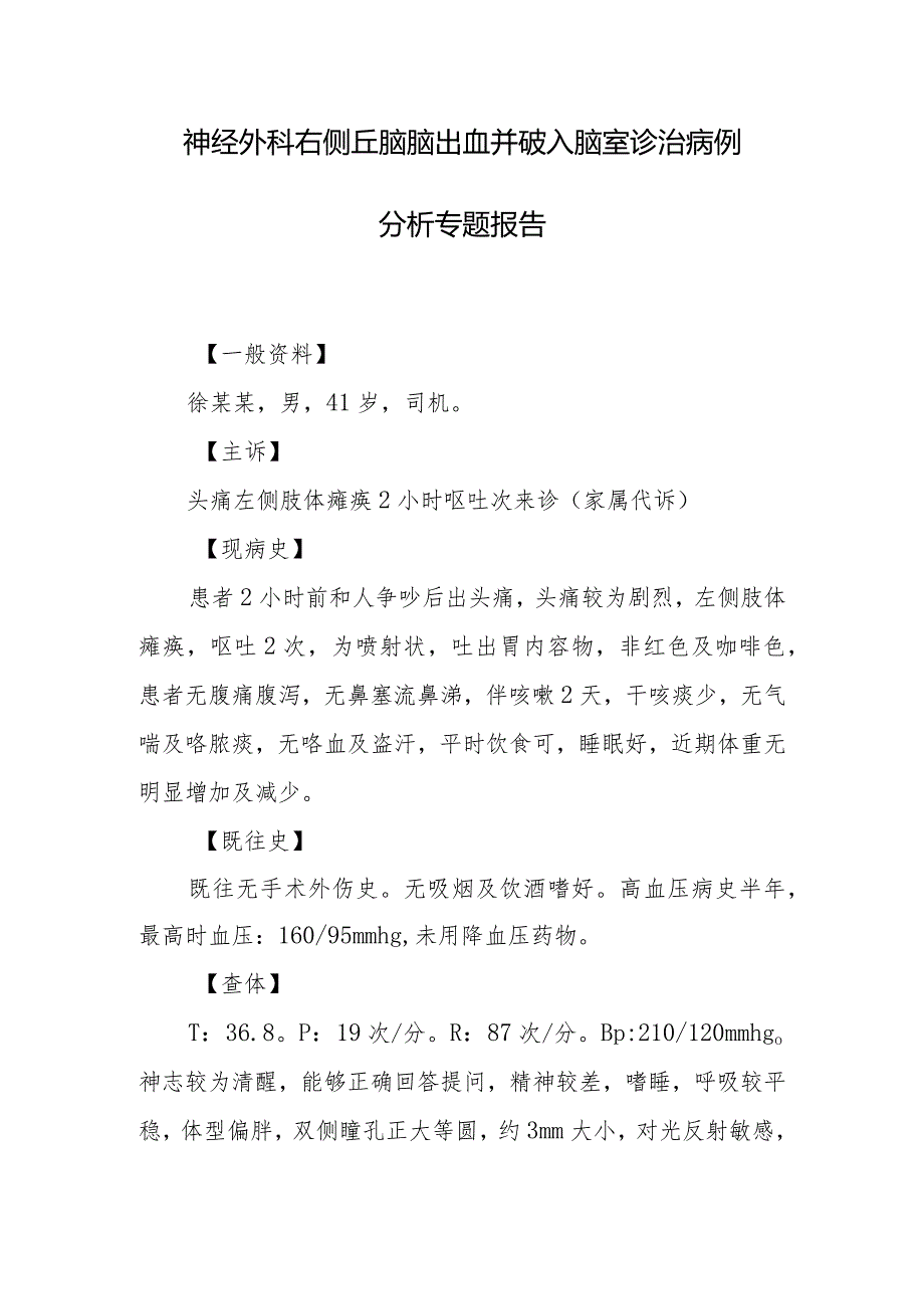 神经外科右侧丘脑脑出血并破入脑室诊治病例分析专题报告.docx_第1页