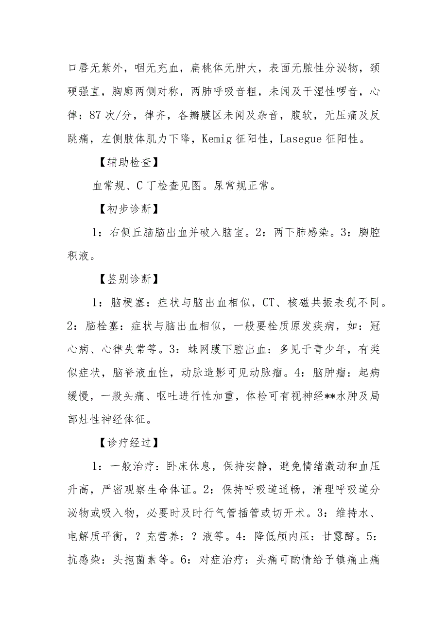 神经外科右侧丘脑脑出血并破入脑室诊治病例分析专题报告.docx_第2页