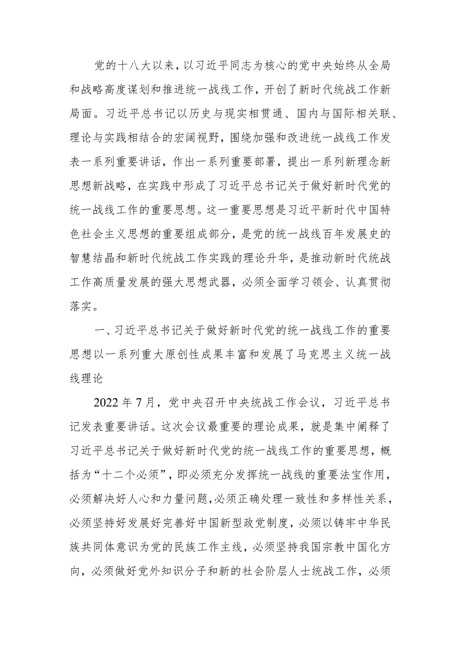 坚持以党的创新理论指导推动新时代统战工作高质量发展讲稿.docx_第1页