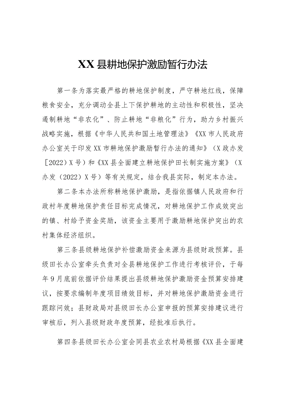 XX县耕地保护激励暂行办法.docx_第1页