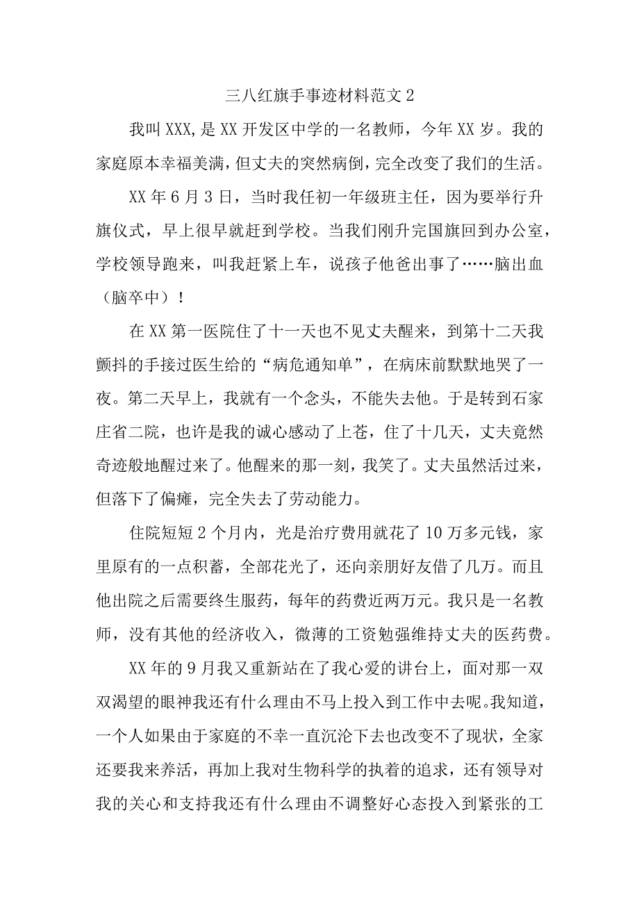 三八红旗手事迹材料范文2.docx_第1页