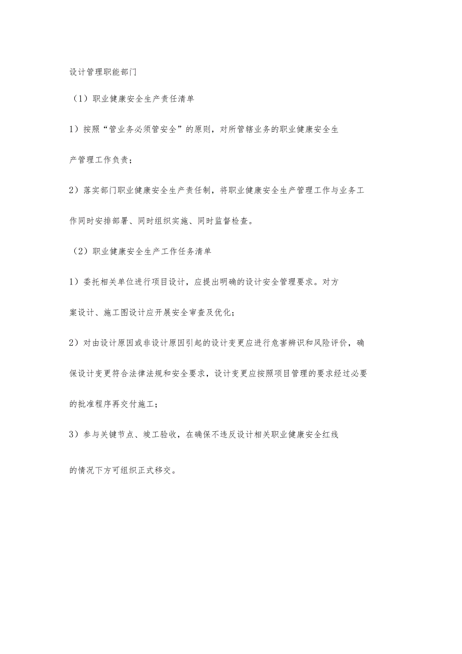 城投公司设计管理职能部门职业健康安全生产责任清单及工作任务清单.docx_第1页