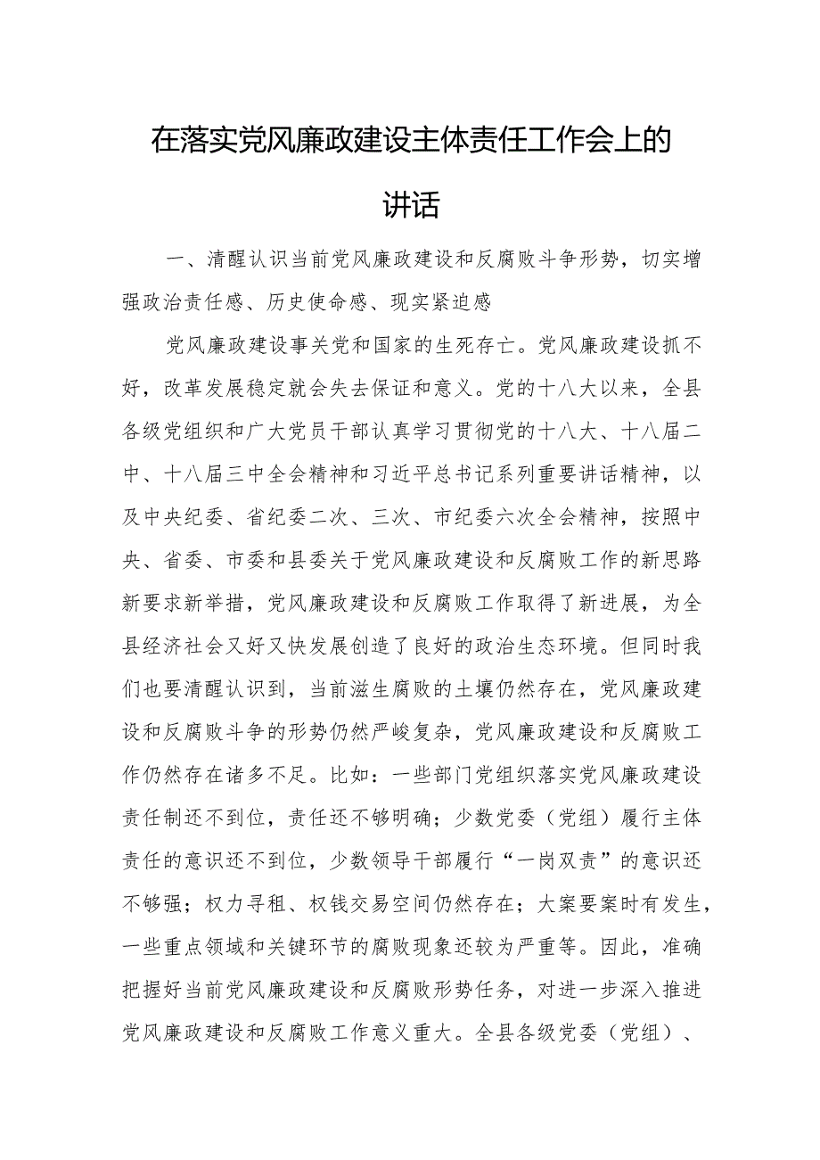 在落实党风廉政建设主体责任工作会上的讲话.docx_第1页