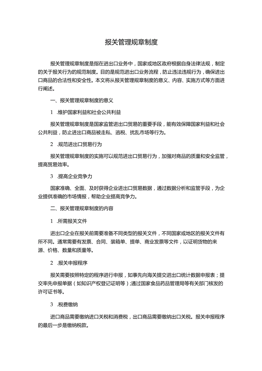 报关管理规章制度.docx_第1页