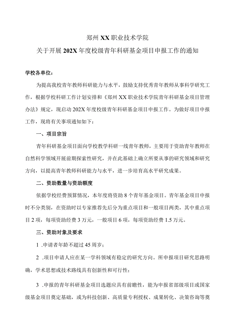 郑州XX职业技术学院关于开展202X年度校级青年科研基金项目申报工作的通知（2024年）.docx_第1页