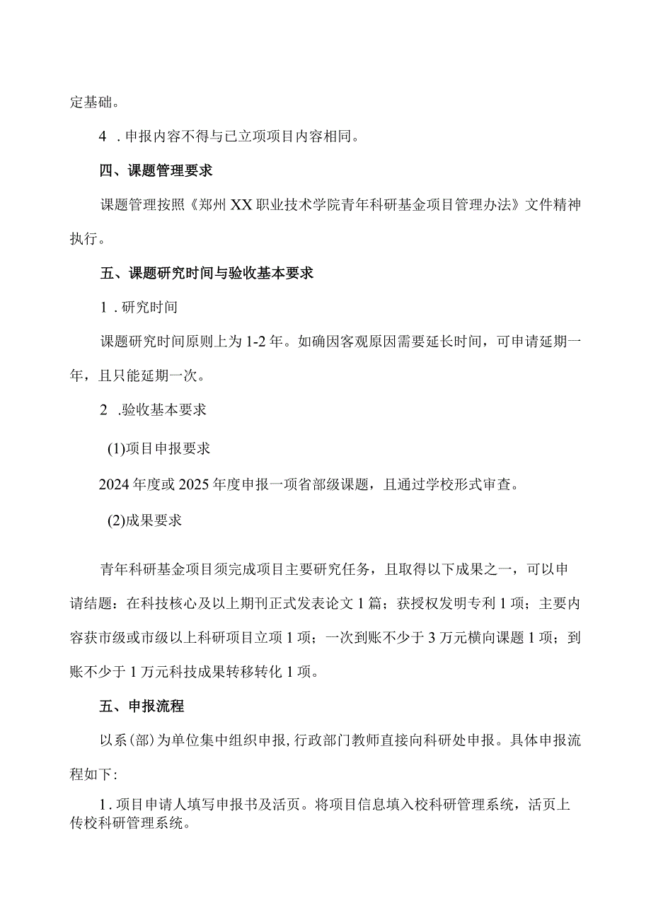 郑州XX职业技术学院关于开展202X年度校级青年科研基金项目申报工作的通知（2024年）.docx_第2页