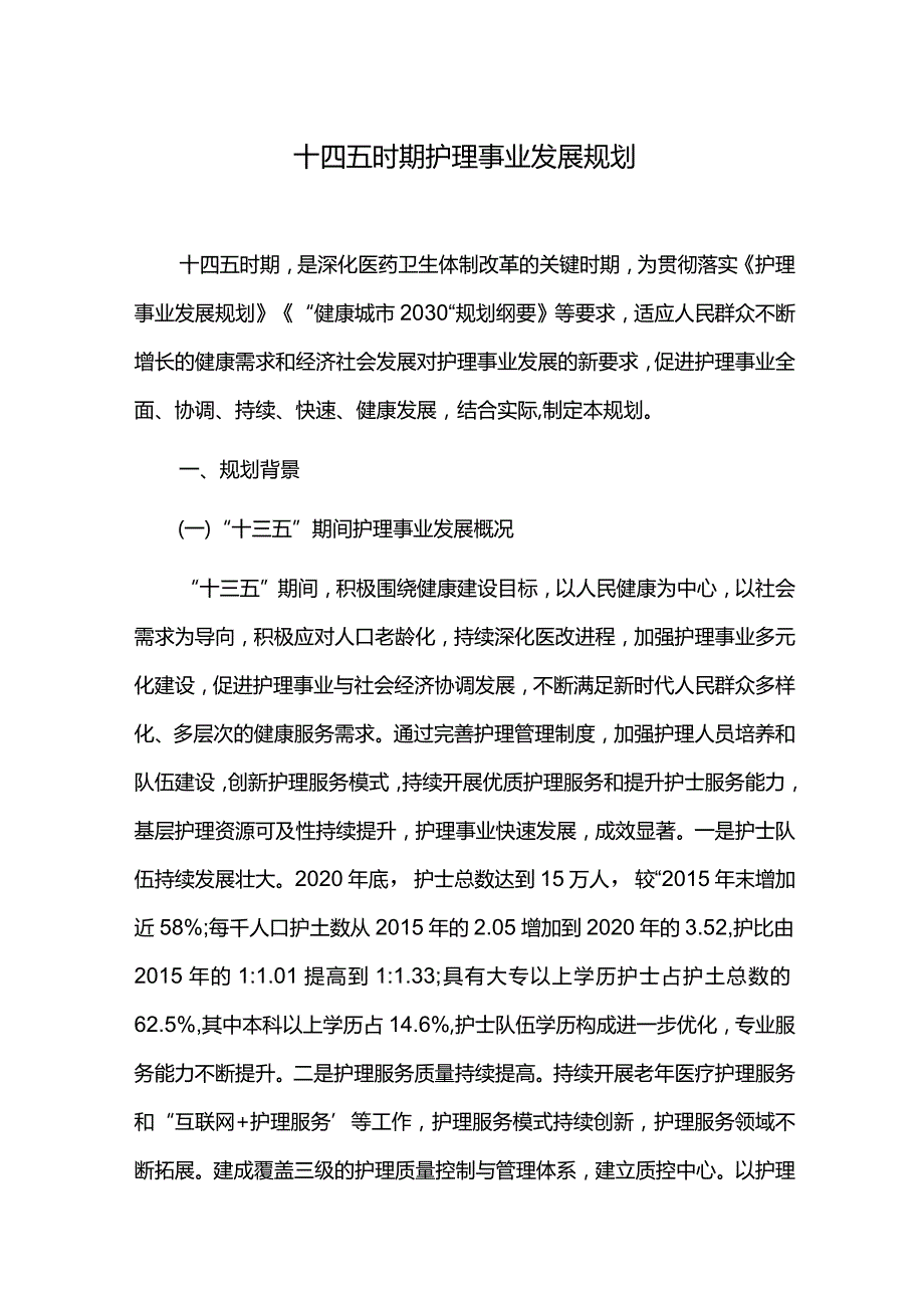 十四五时期护理事业发展规划.docx_第1页