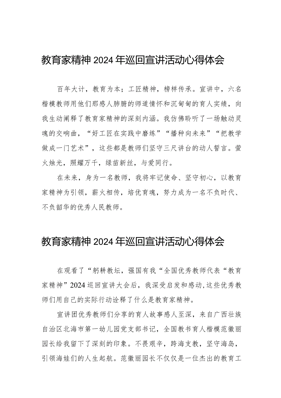 收看全国优秀教师代表“教育家精神”2024年巡回宣讲心得体会8篇.docx_第1页