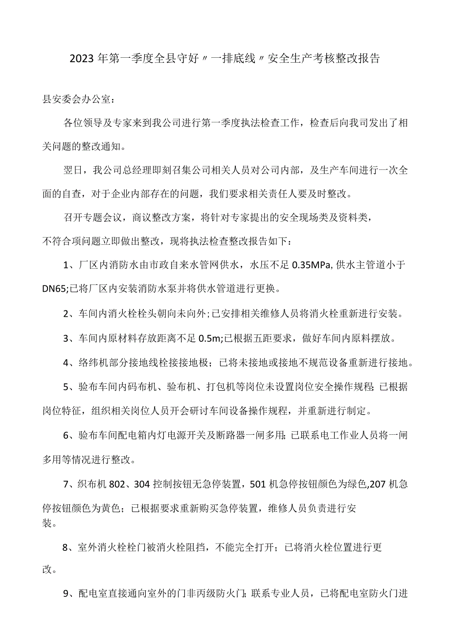 兴峰纺织整改报告.docx_第1页