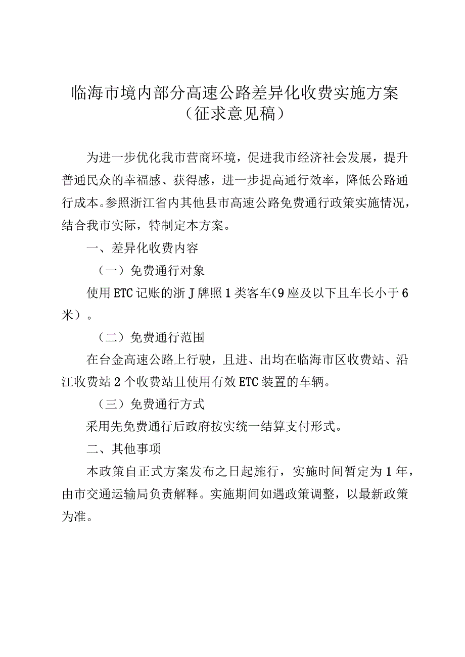 临海市境内部分高速公路差异化收费实施方案（2024）.docx_第1页