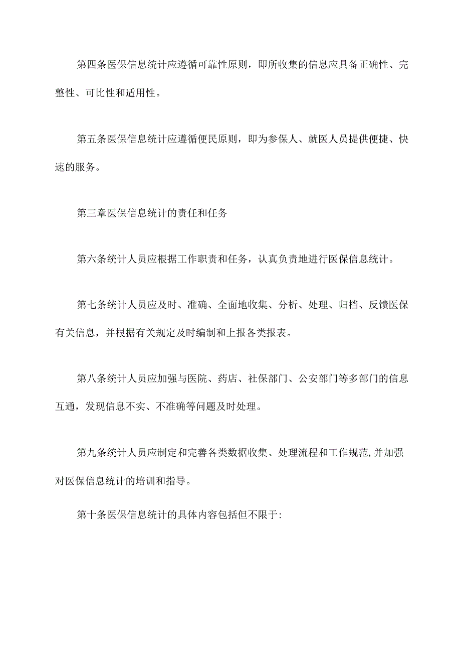 医保统计信息制度管理制度.docx_第2页