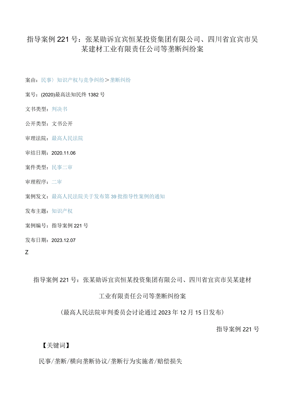 指导案例221号：张某勋诉宜宾恒某投资集团有限公司、四川省宜宾市吴某建材工业有限责任公司等垄断纠纷案(FBMCLI.C.546197105).docx_第1页