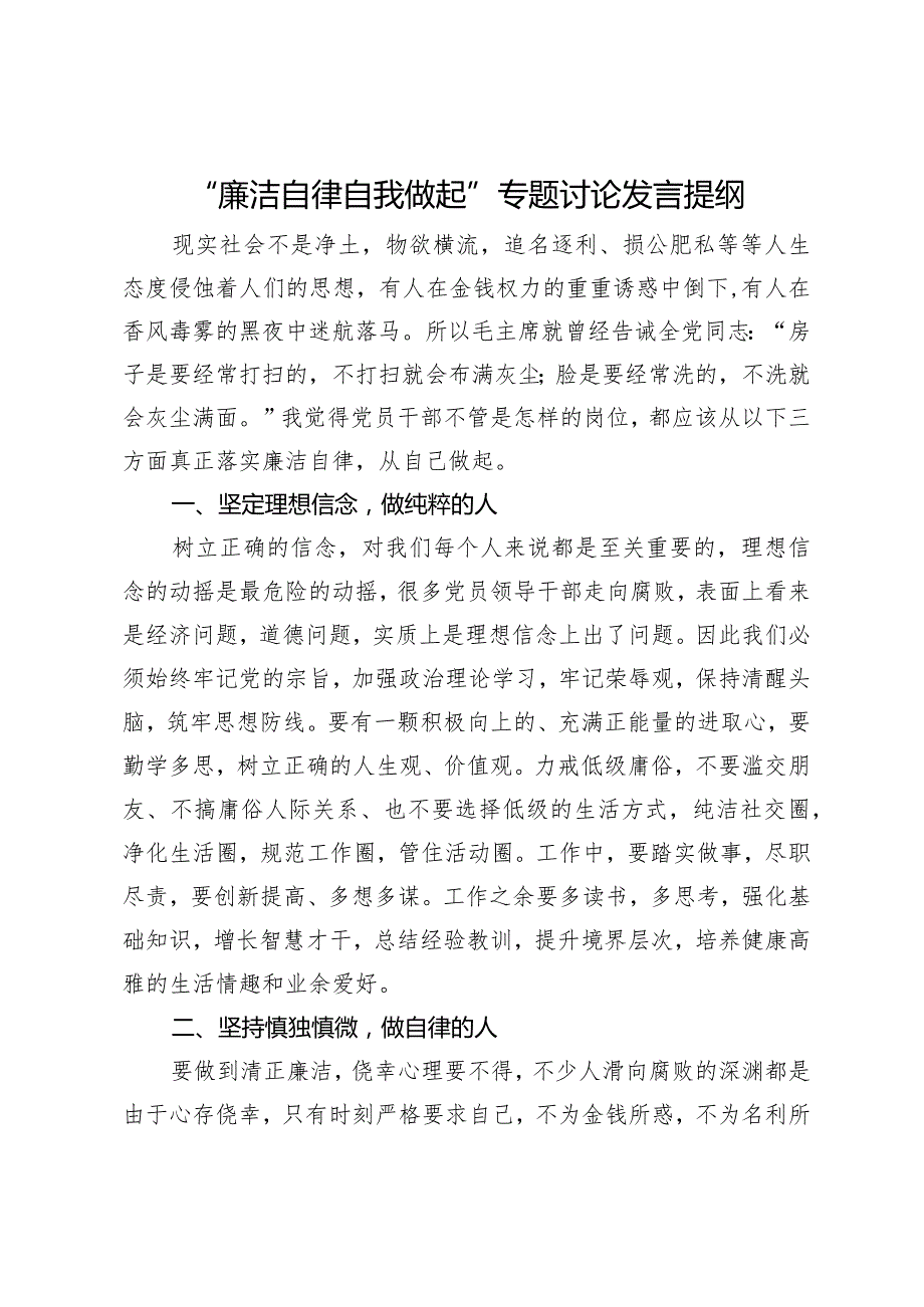 “廉洁自律自我做起”专题讨论发言提纲.docx_第1页