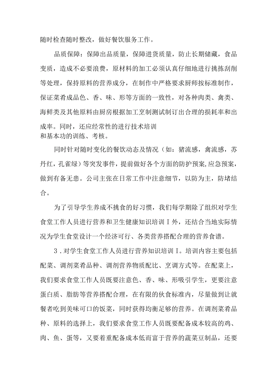 学校食堂管理服务保障内容及相关管理措施.docx_第3页