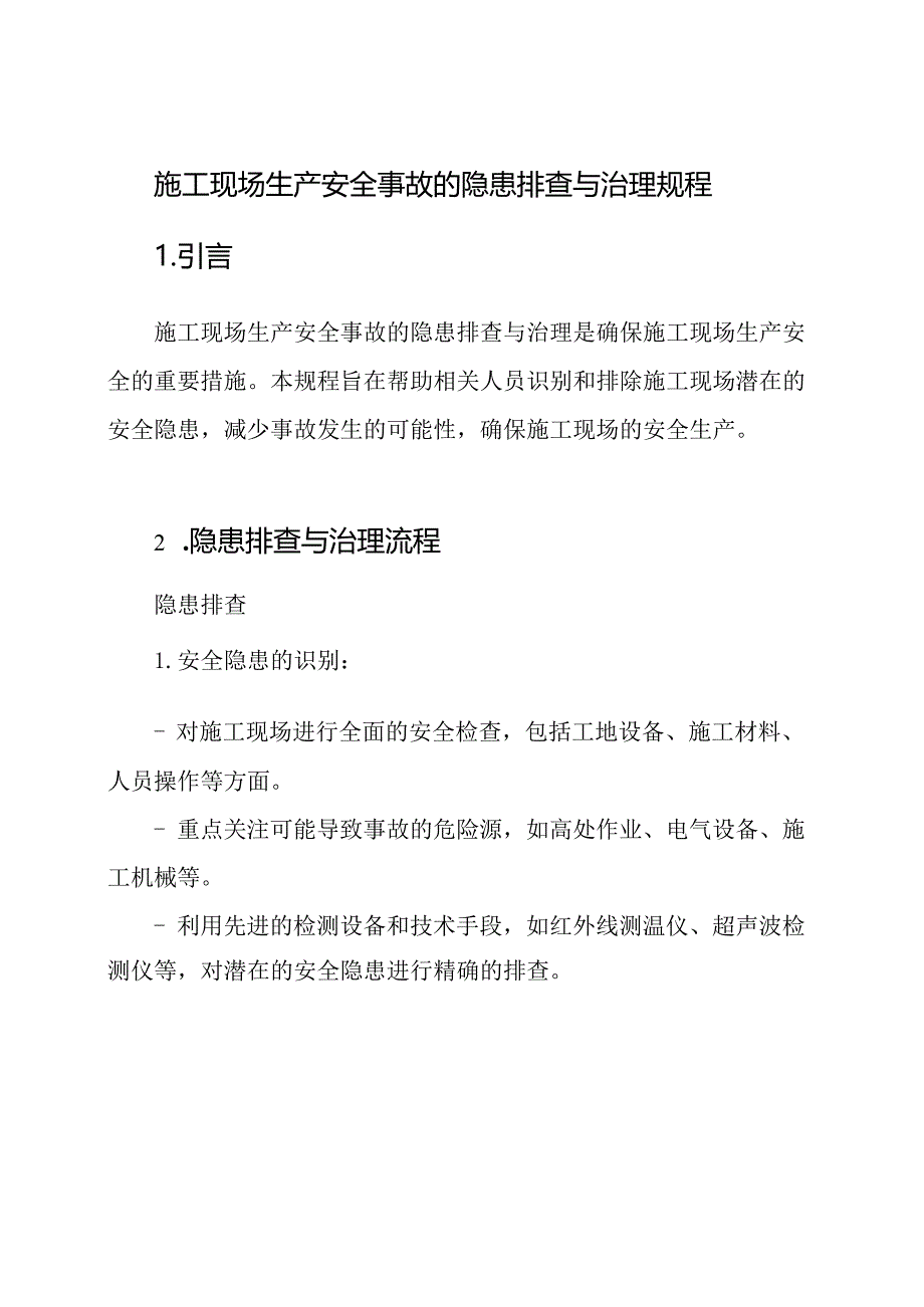 施工现场生产安全事故的隐患排查与治理规程.docx_第1页