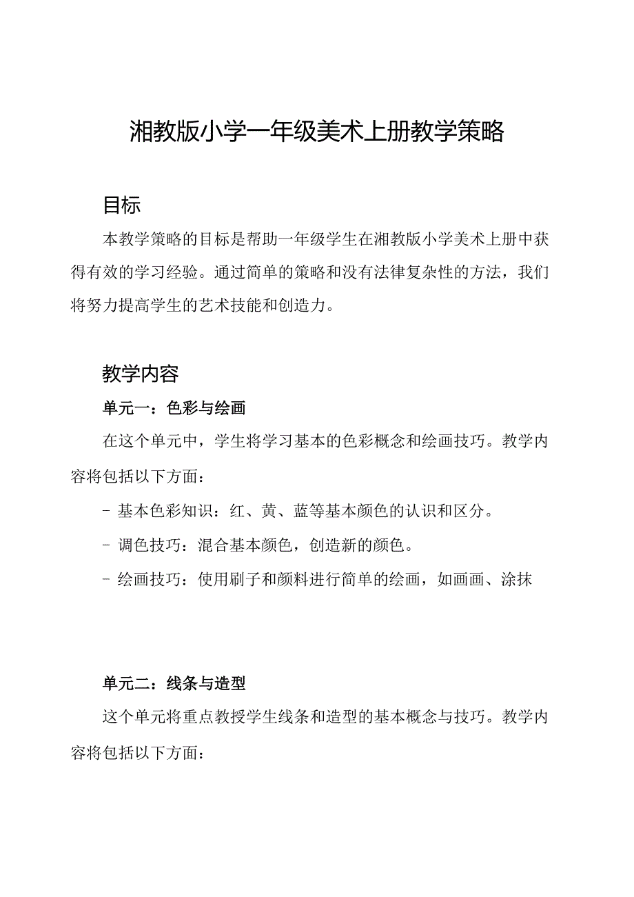 湘教版小学一年级美术上册教学策略.docx_第1页