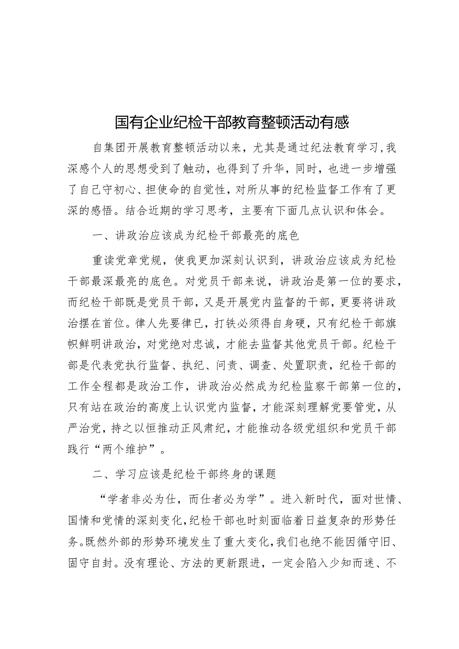 国有企业纪检干部教育整顿活动有感&【写材料用典】未有不能正身而能正人者.docx_第1页