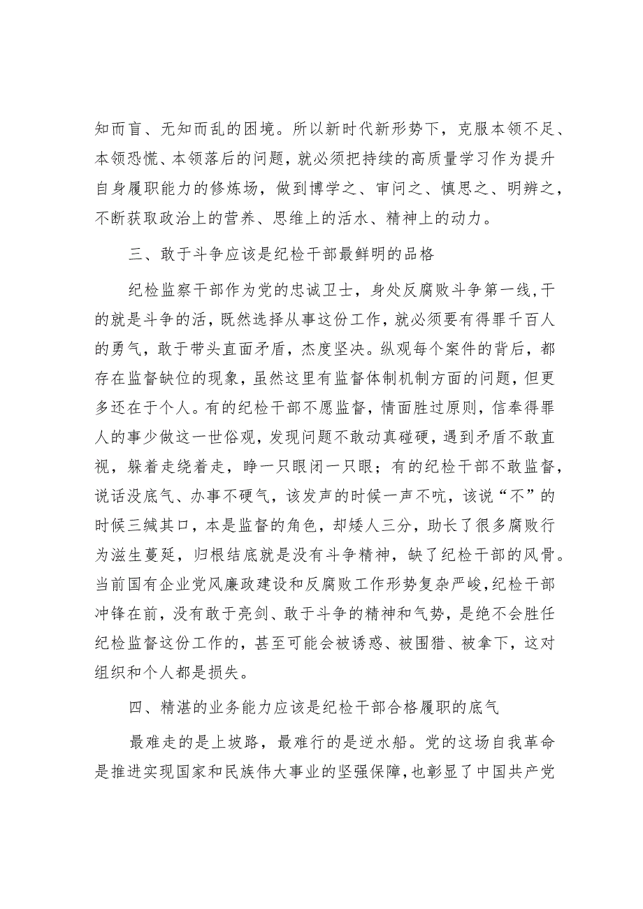 国有企业纪检干部教育整顿活动有感&【写材料用典】未有不能正身而能正人者.docx_第2页