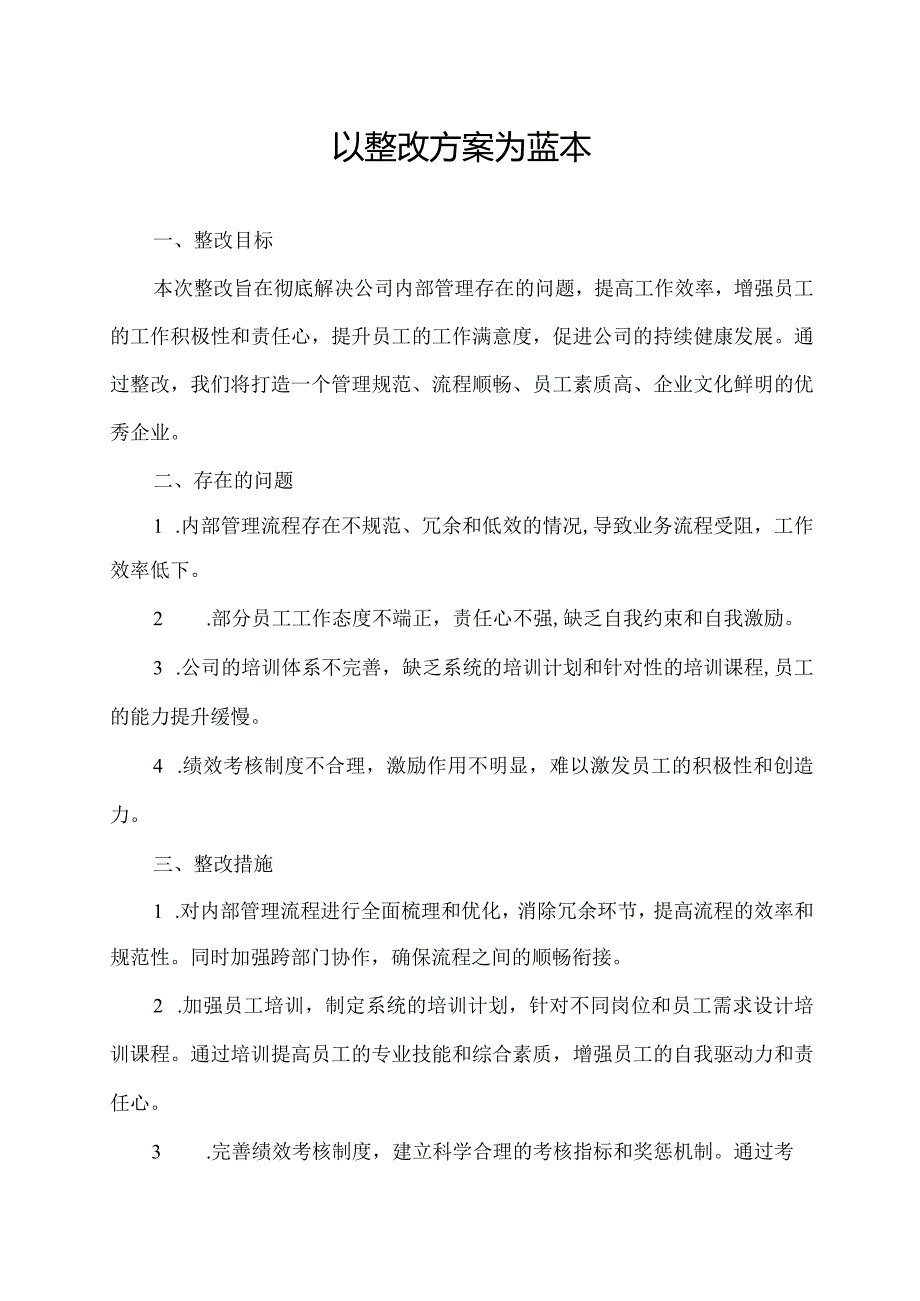 以整改方案为蓝本.docx_第1页