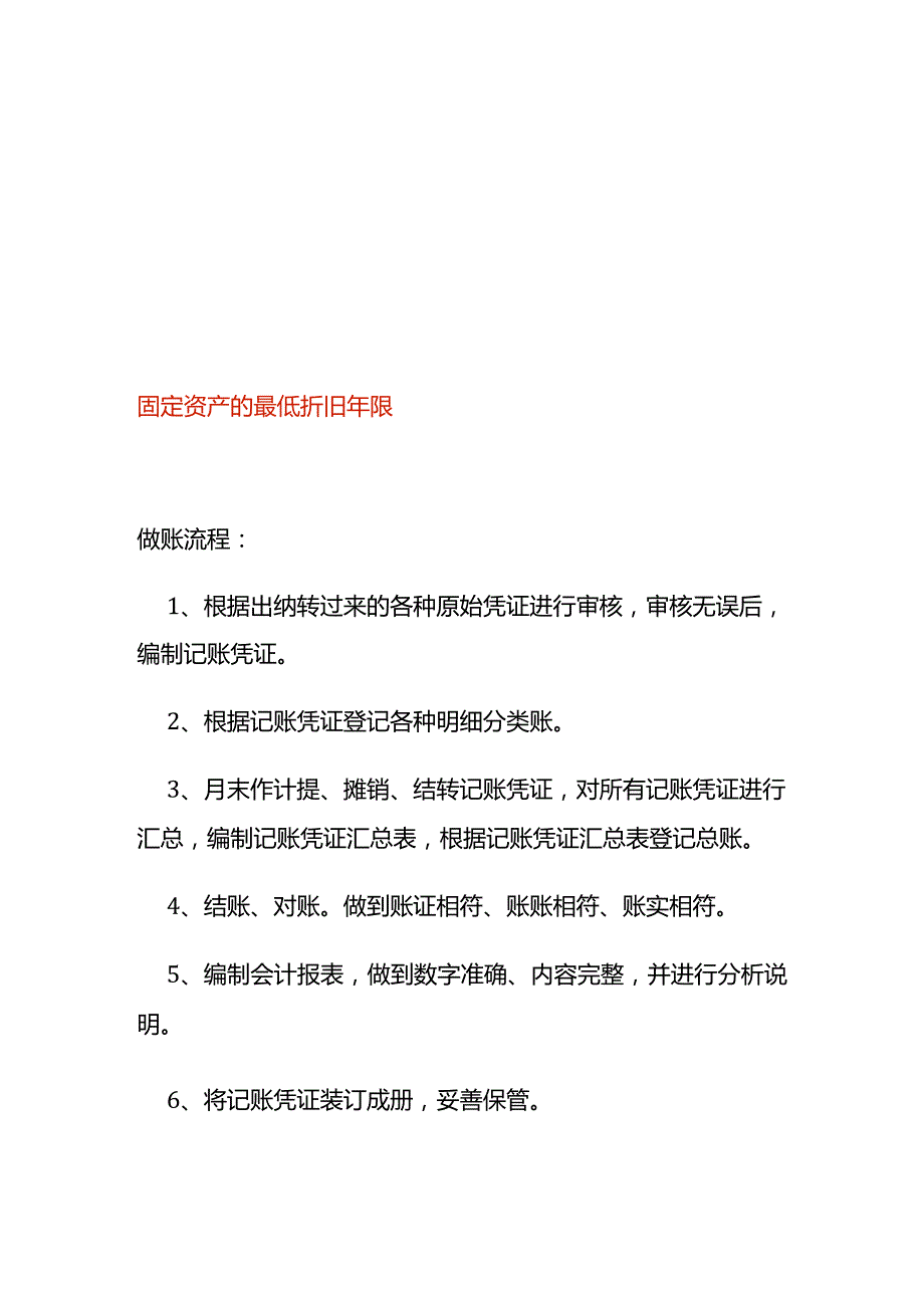 固定资产的最低折旧年限.docx_第1页