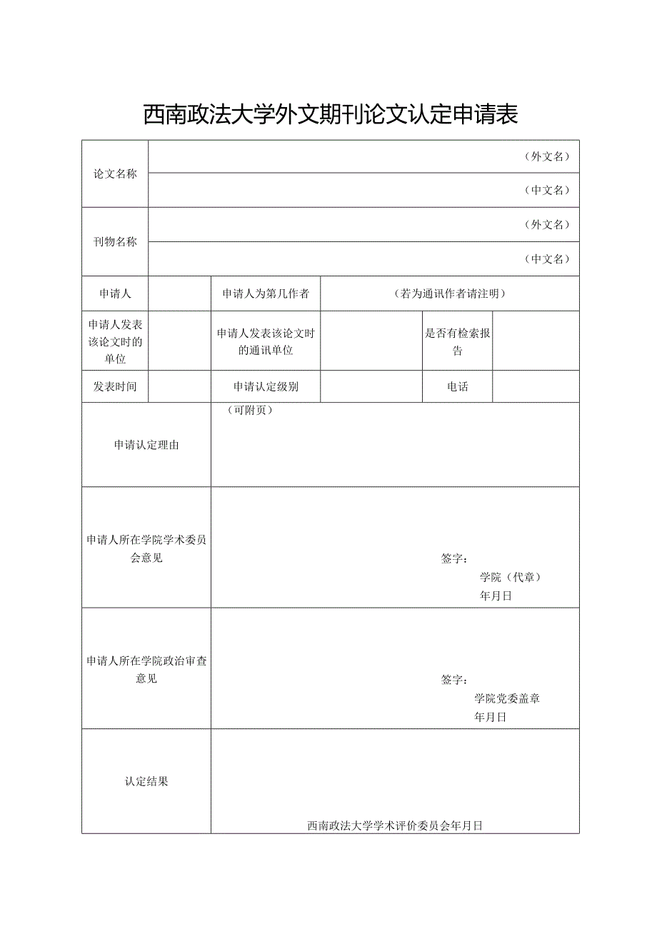 西南政法大学外文期刊论文认定申请表.docx_第1页