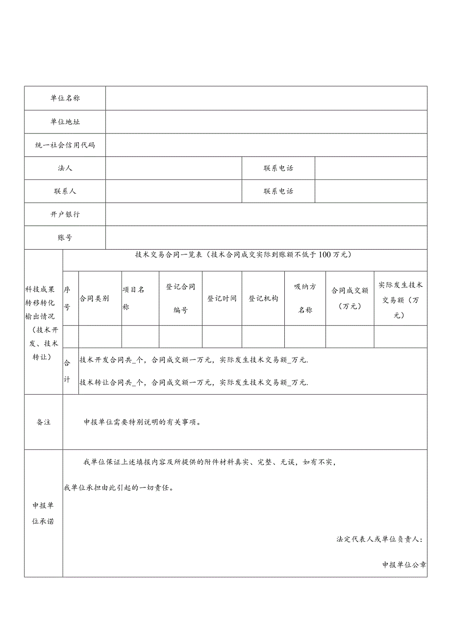 成都高新区高校院所技术交易补贴申请表.docx_第1页