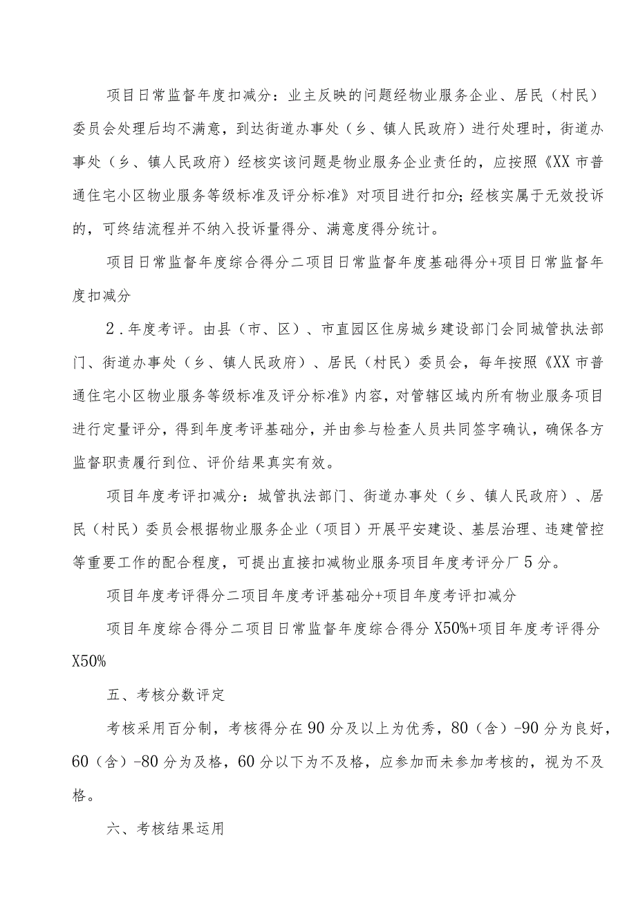 XX市普通住宅小区物业服务项目监督考核办法.docx_第3页