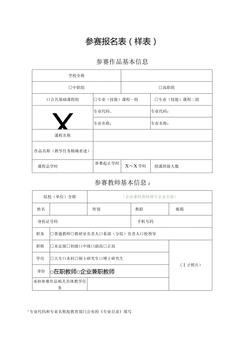 参赛报名表（样表）（2024年）.docx_第1页