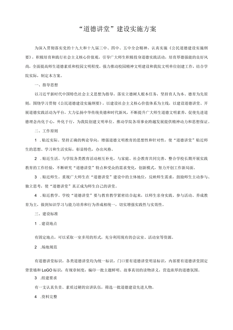 “道德讲堂”建设实施方案.docx_第1页