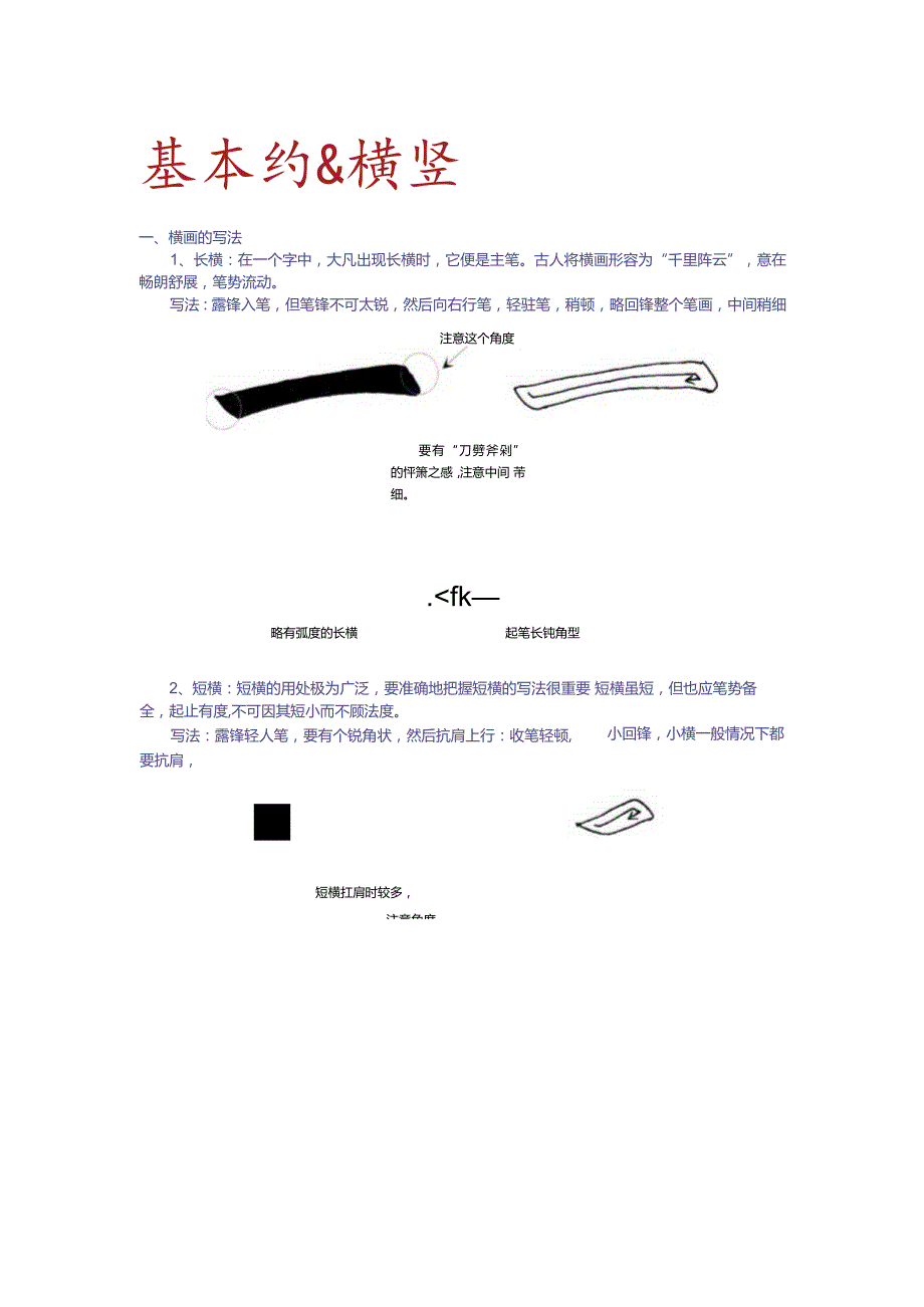 基本笔画横竖.docx_第1页