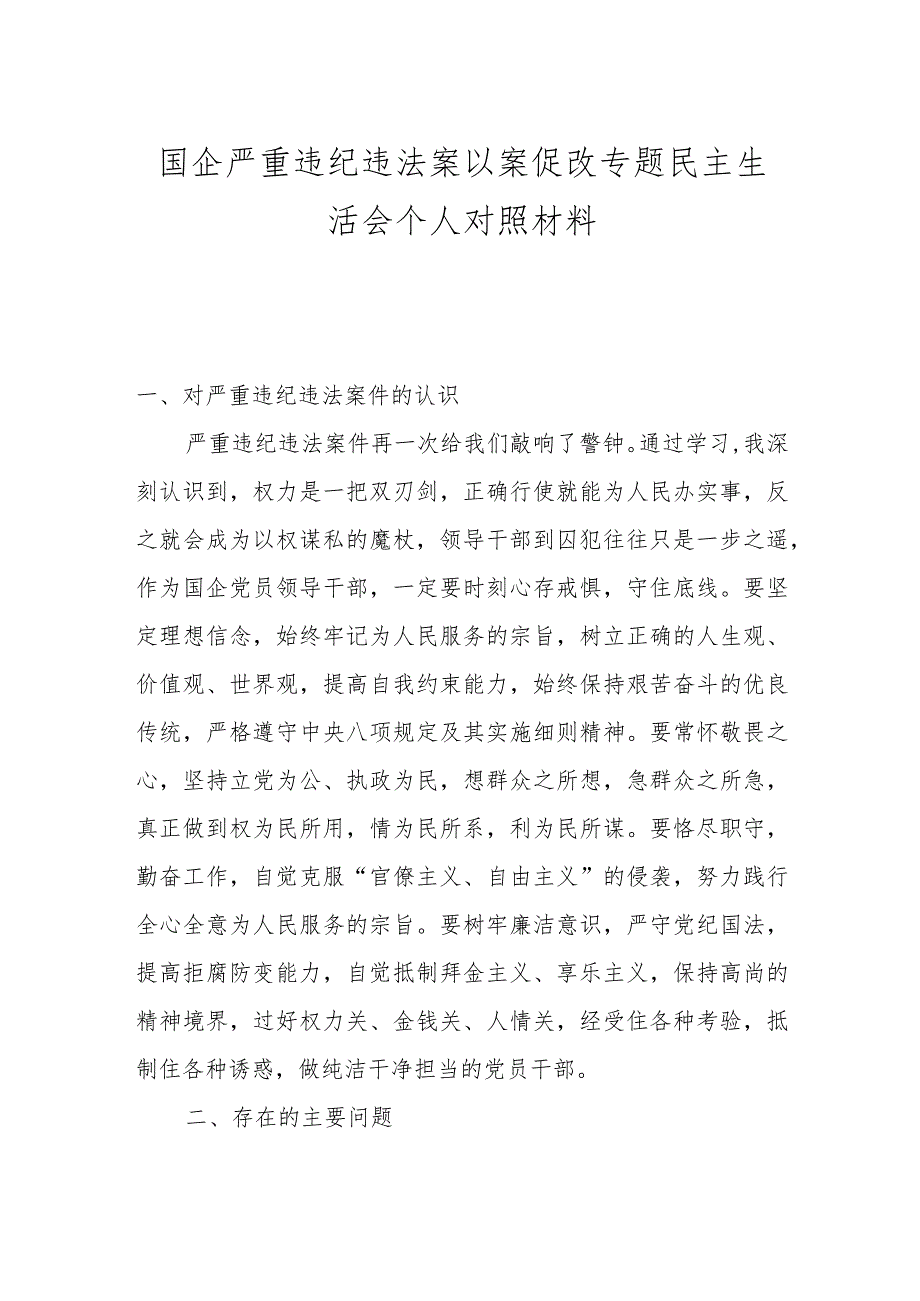 国企严重违纪违法案以案促改专题民主生活会个人对照材料.docx_第1页