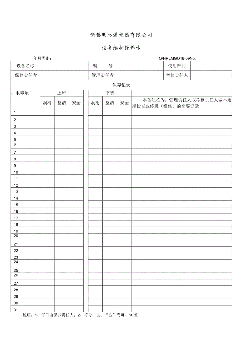 QHRLM G016-09 《设备维护保养卡》.docx_第1页