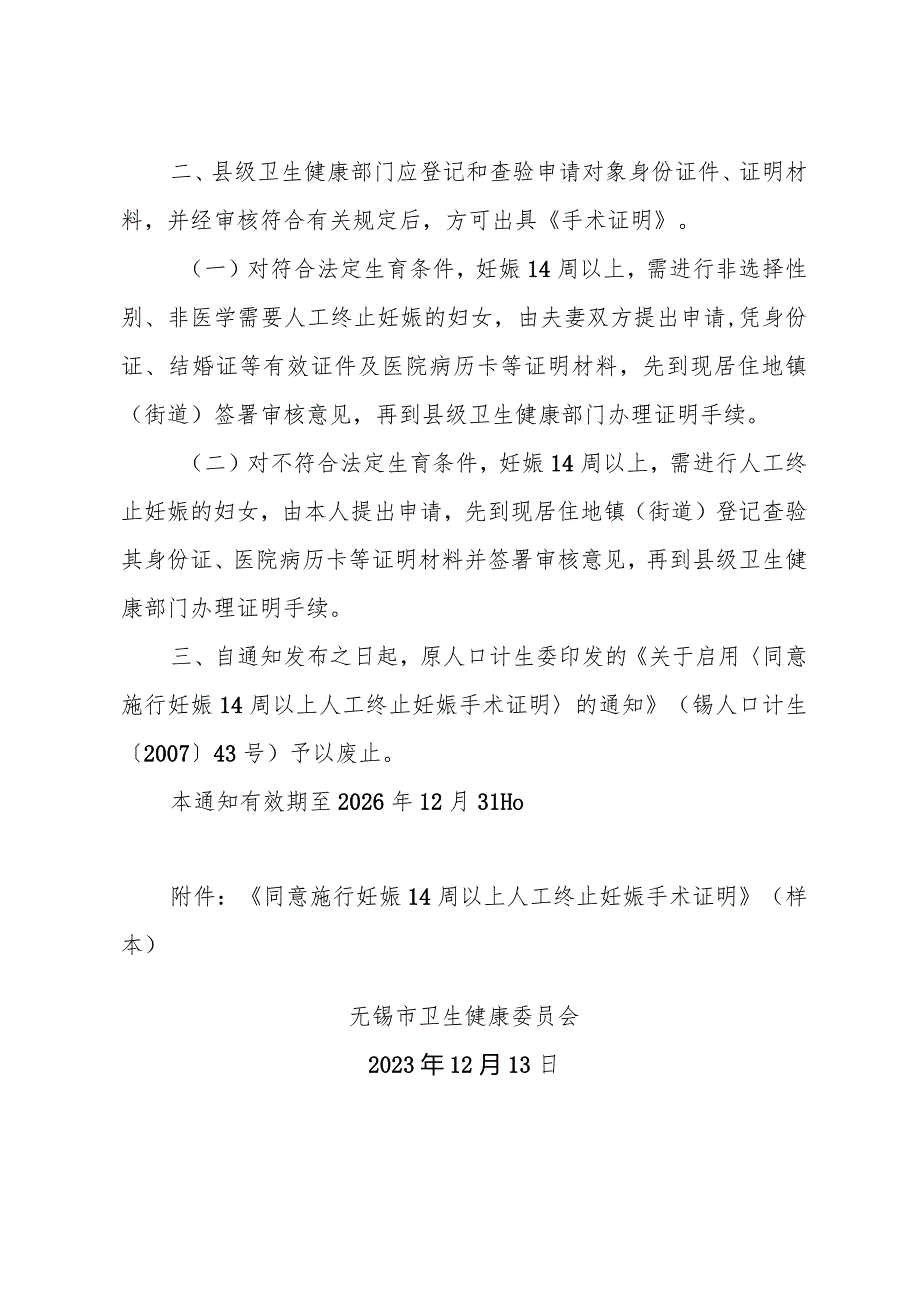 关于启用《同意施行妊娠14周以上人工终止妊娠手术证明》的通知（锡卫规发〔2023〕2号）.docx_第2页