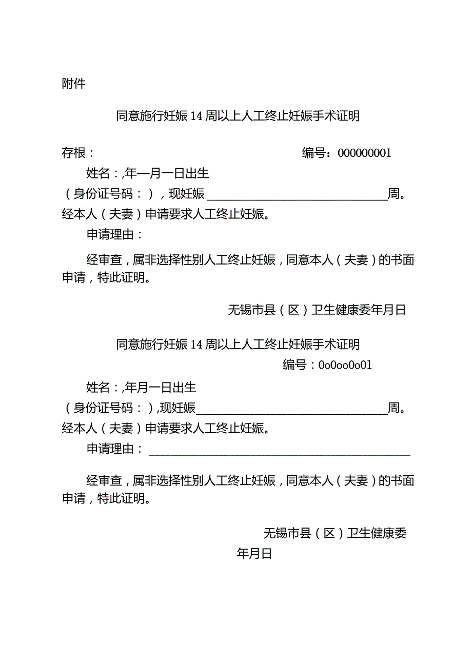 关于启用《同意施行妊娠14周以上人工终止妊娠手术证明》的通知（锡卫规发〔2023〕2号）.docx_第3页