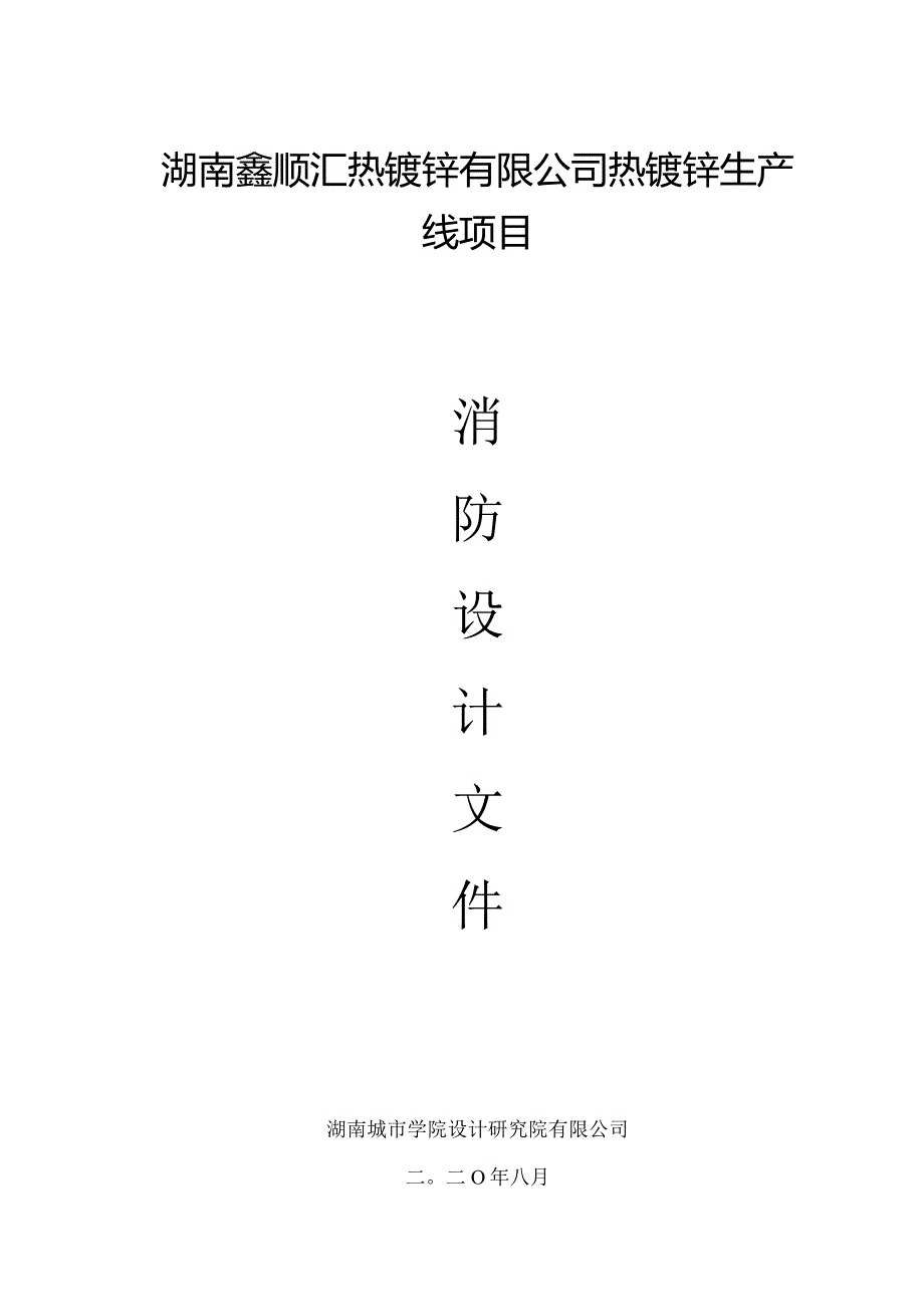 鑫顺汇热镀锌项目消防设计说明(建筑结构电气).docx_第1页