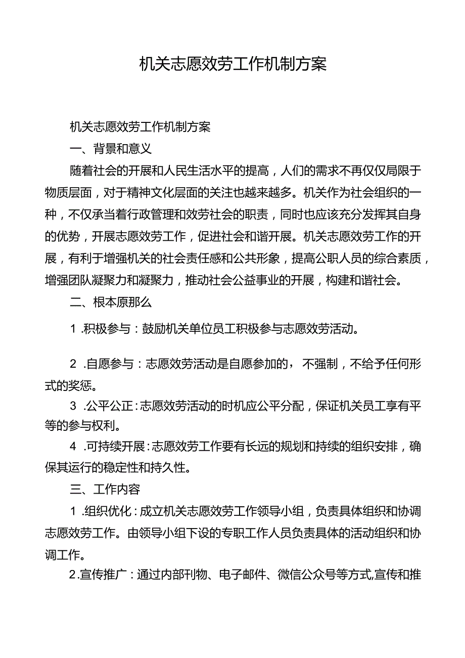 机关志愿服务工作机制方案.docx_第1页