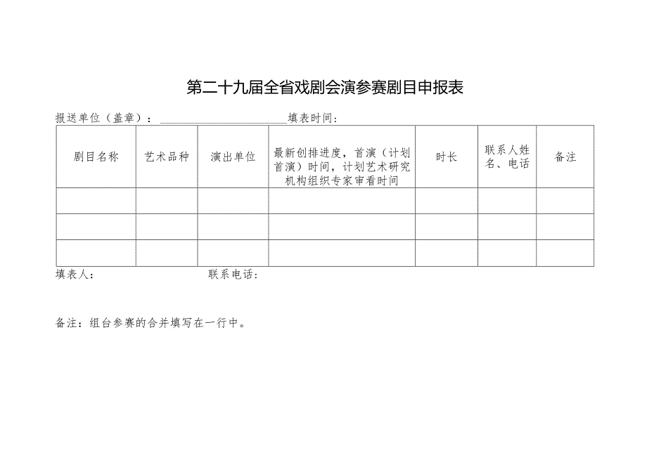 第二十九届全省戏剧会演参赛剧目申报表.docx_第1页