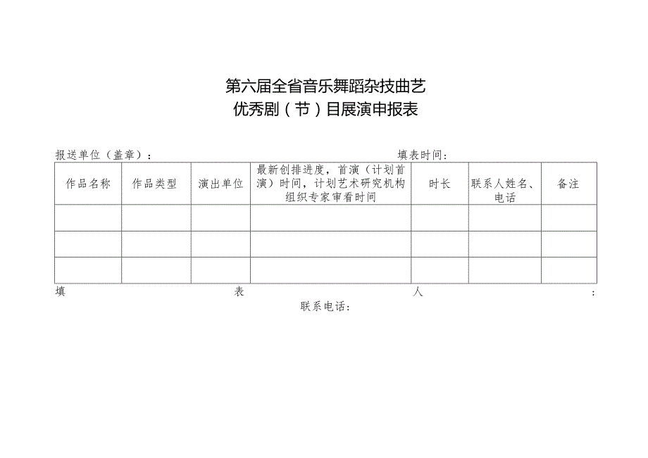 第二十九届全省戏剧会演参赛剧目申报表.docx_第2页